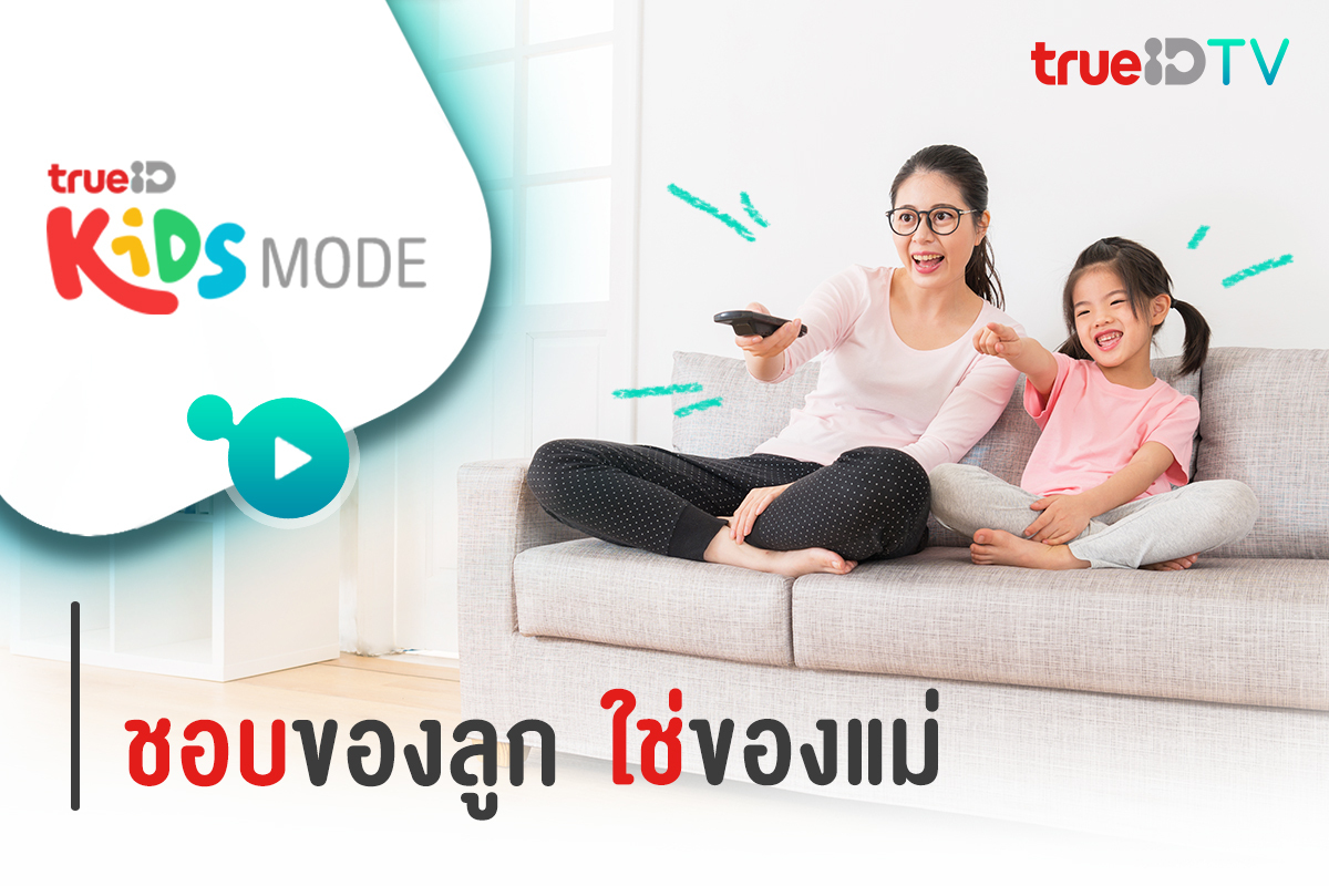 TrueID TV นำเสนอ Kids Mode ชอบของลูก ใช่ของแม่ ลูกดูได้ ปลอดภัย อุ่นใจแม่