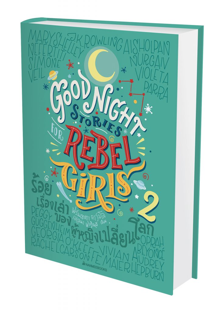 Good Night Stories for Rebel Girlsความเท่าเทียมที่จะฝันแด่เด็กสาวในตัวเราทุกคน