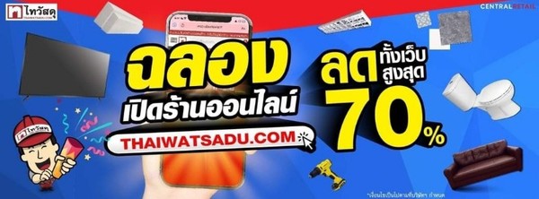 ไทวัสดุ เปิดตัวเว็บไซต์ thaiwatsadu.com ช้อปปิ้งออนไลน์ เต็มรูปแบบ ตอบโจทย์การช้อปปิ้งแบบ New Normal บริการช้อปเรื่องบ้าน วัสดุก่อสร้าง 24 ชม.