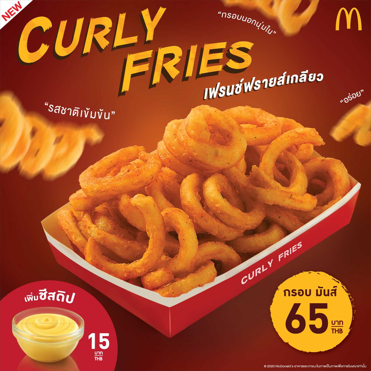 'Curly Fries' เฟรนช์ฟรายส์เกลียวใหม่! จากแมคโดนัลด์