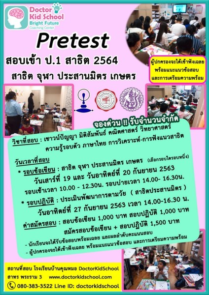 Pretest สอบเข้าสาธิต ป1 ปี 2564 Doctor Kid School โรงเรียนบ้านคุณหมอ จัดโครงการ Pretest เข้าสาธิต ทดสอบและเตรียมความพร้อมสำหรับเด็กเล็ก