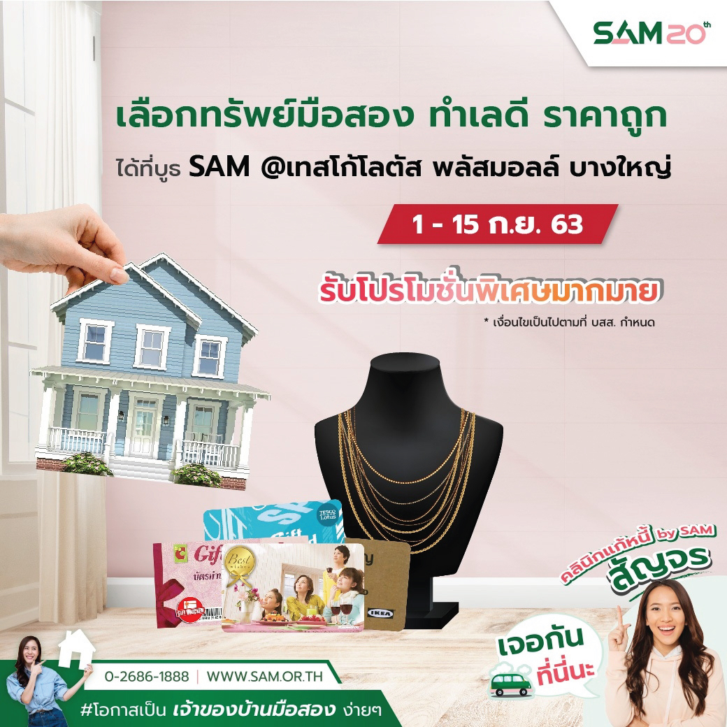 SAM เดินสายเปิดบูธ คลินิกแก้หนี้สัญจร ช่วยคนเป็นหนี้เสียสารพัดบัตรเมืองนนท์ ควบจำหน่ายทรัพย์ NPA ทั่วไทย แถมโปรโอนฟรี 1-2%