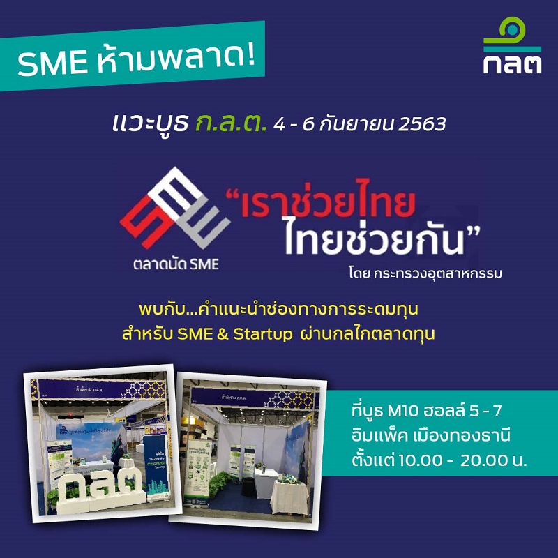 ก.ล.ต. พบผู้ประกอบการในงานตลาดนัด SME เราช่วยไทย ไทยช่วยกัน
