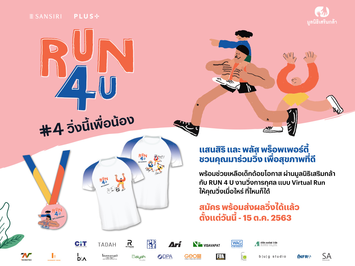 แสนสิริ และ พลัส พร็อพเพอร์ตี้ จัดงาน RUN4U #4.วิ่งนี้เพื่อน้อง ชวนเหล่าคนรักสุขภาพ ร่วมวิ่งเพื่อการกุศลแนวใหม่แบบ Virtual
