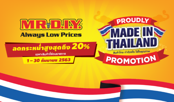 อีกครั้งกับ MR.DIY Proudly made in Thailand ลดกว่า 20%