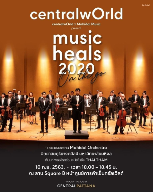 centralwOrld x Thailand Philharmonic Pops Orchestra ม.มหิดล ร่วมกัน สร้างความสุขให้คนไทยอีกครั้งในงาน MUSIC HEALS 2020 ON THE GO