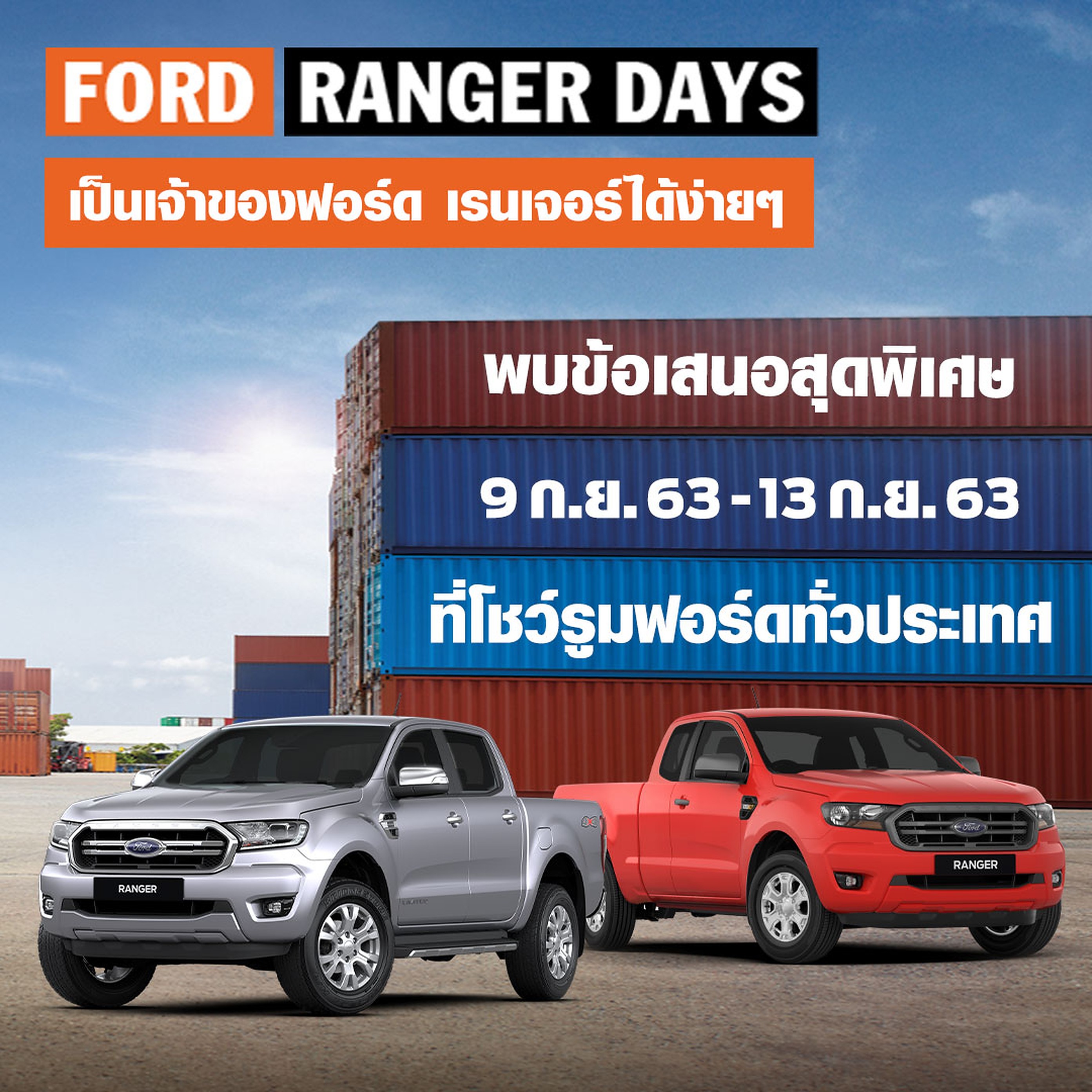 ฟอร์ดจัดแคมเปญ 'Ranger Days พบรถยนต์ฟอร์ดข้อเสนอพิเศษสุดคุ้ม เมื่อออกรถในเดือนกันยายน