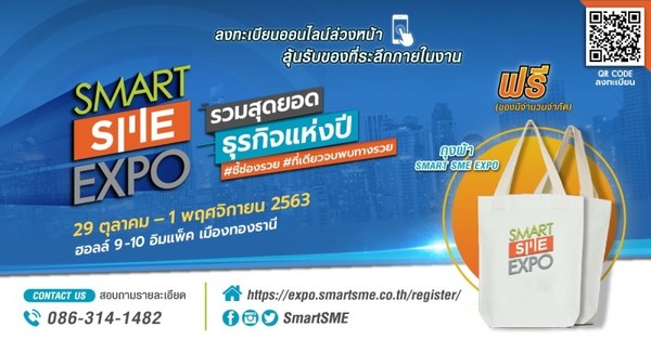 เปิดลงทะเบียนล่วงหน้างาน Smart SME EXPO 2020 รับของที่ระลึกฟรี !!