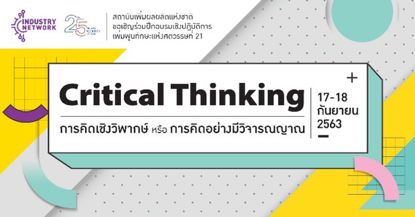 ฝึกคิดอย่างเป็นระบบ รู้เท่าทันทุกสถานการณ์ด้วยหลักสูตร Critical Thinking ทักษะสำคัญแห่งโลกยุคใหม่