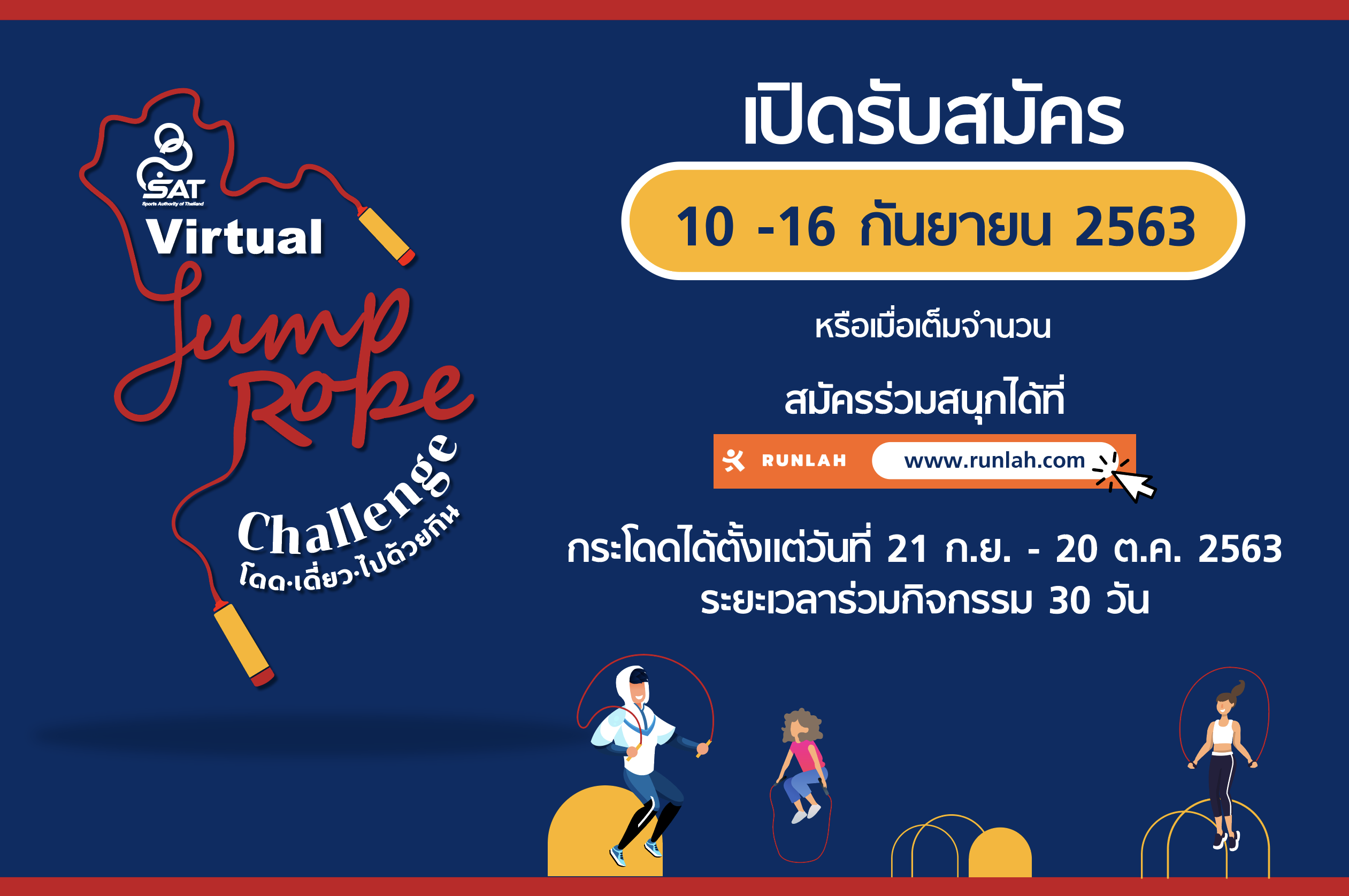 กกท. ชวนกระโดดเชือกออนไลน์ ครั้งแรกในไทย ตั้งการ์ดฟิตร่างกาย ห่างไกลโควิด กับกิจกรรม Virtual Jump Rope Challenge โดด เดี่ยว ไปด้วยกัน