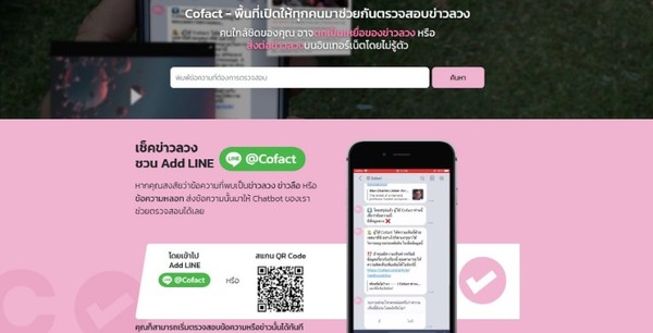 นวัตกรรม Cofact สร้างวัฒนธรรมใหม่ Fact Checker ปั้นสังคมไทยนักเช็คข่าวลวง เปิดพื้นที่ร่วมหาข้อเท็จจริง