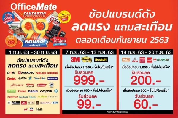ออฟฟิศเมท ลดแรง! สะเทือนทุน!! จัดแคมเปญ FANTASTIC 9.9 พาธุรกิจไทย #ประหยัดสู้เศรษฐกิจตลอดเดือนกันยายน 2563