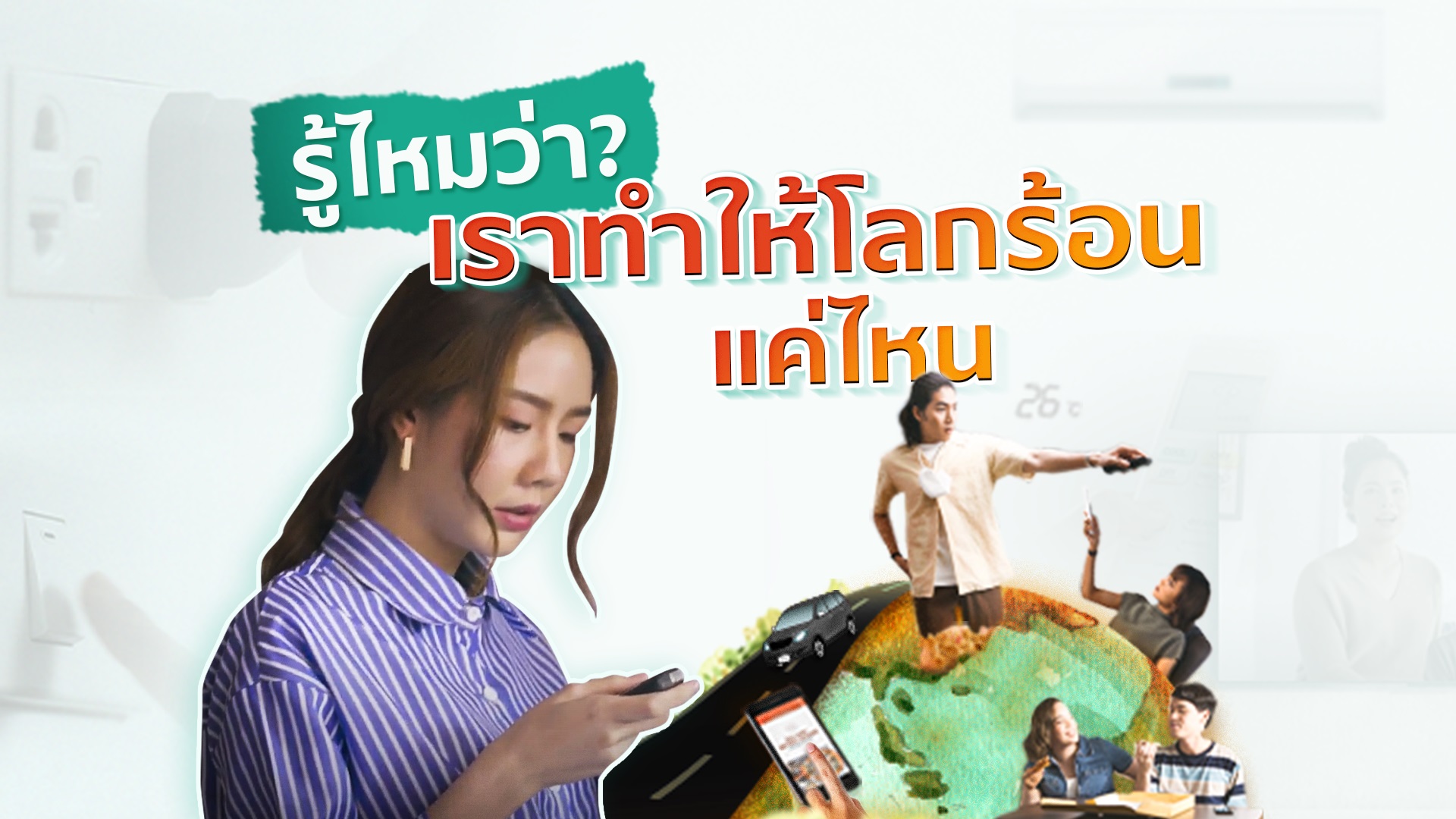 เอสซีจี ชวนคนไทยปรับไลฟ์สไตล์ช่วยลดโลกร้อน ผ่านภาพยนตร์โฆษณาออนไลน์ ชุด ลดโลกร้อน เริ่มที่เรา