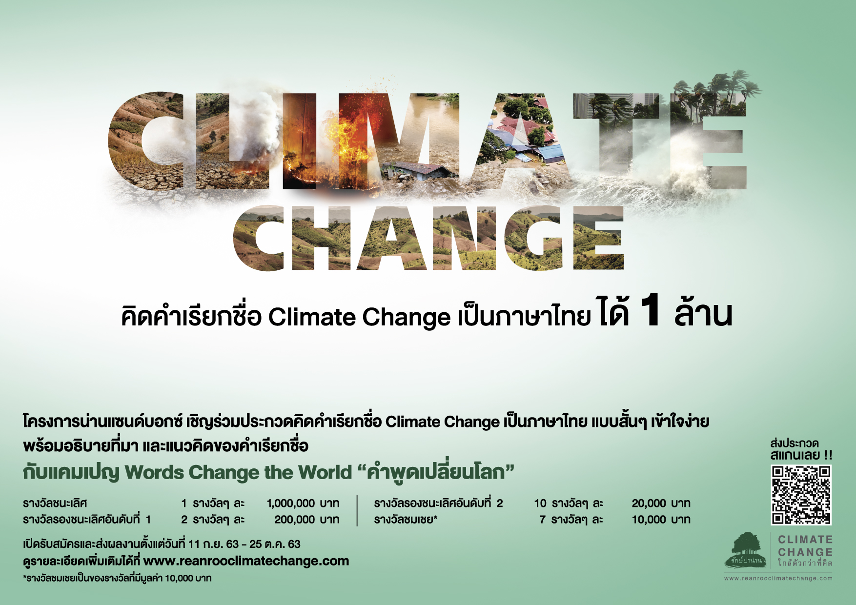 น่านแซนด์บอกซ์ชวนคิดคำเรียกชื่อ Climate Change เป็นภาษาไทยชิงรางวัล 1 ล้านบาท