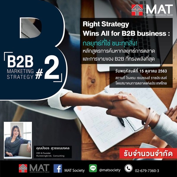 MAT จัดหลักสูตร B2B Marketing Strategy