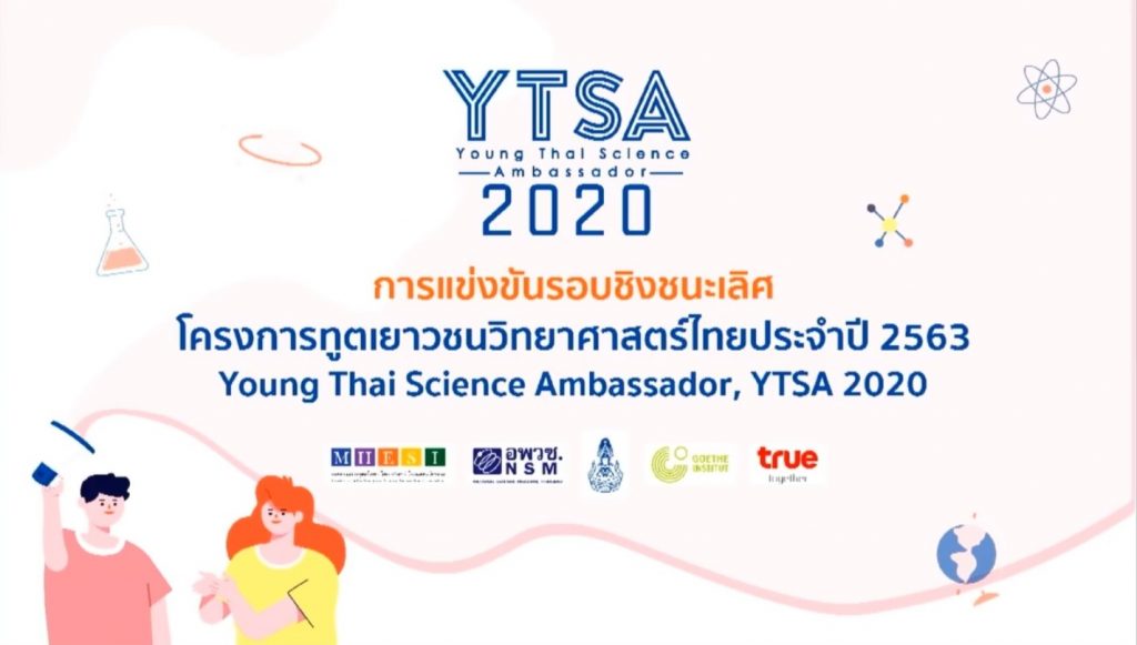 อพวช. ร่วมกับภาคีเครือข่าย คัดเลือกทูตเยาวชนวิทยาศาสตร์ไทย ประจำปี 2563 เตรียมเดินทางร่วมกิจกรรมการสื่อสารวิทยาศาสตร์