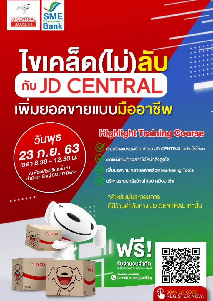 SME D Bank ผนึก JD CENTRAL จัดกิจกรรมเสริมแกร่งเอสเอ็มอีไทย ขยายช่องทางการตลาดบนออนไลน์ สร้างยอดขายเพิ่ม