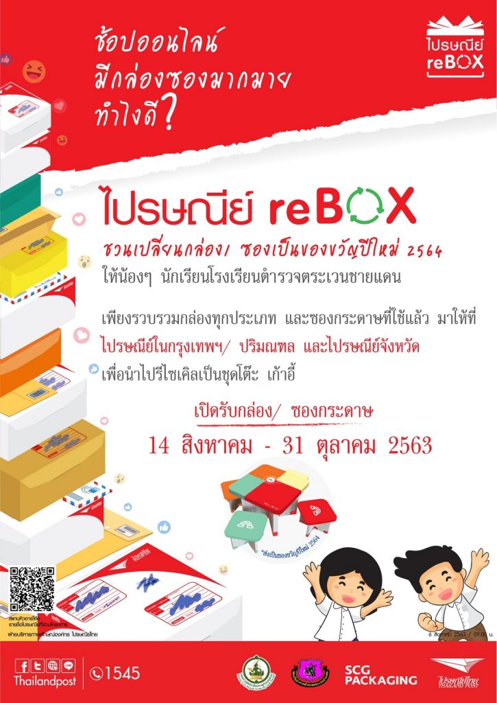 ไปรษณีย์ไทย เผยยอดส่งกล่อง ซองเก่า ไปรษณีย์ reBOX กว่า 10,000 กก. พร้อมชวนส่งกล่องเหลือใช้จากช็อปออนไลน์ 9.9 นำมาผลิตโต๊ะเก้าอี้ให้น้อง