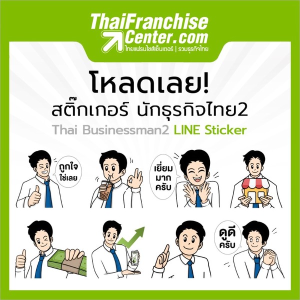 ไทยแฟรนไชส์เซ็นเตอร์ ออกสติ๊กเกอร์ไลน์ใหม่ นักธุรกิจไทย 2.ดาวน์โหลดได้แล้ววันนี้