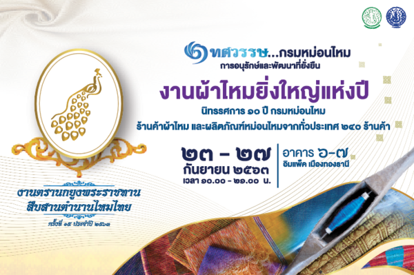 ขอเชิญร่วมงานผ้าไหมยิ่งใหญ่แห่งปี งานตรานกยูงพระราชทาน สืบสานตำนานไหมไทย ครั้งที่ 15 ประจำปี 2563
