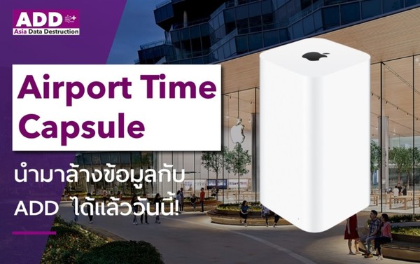 AirPort Time Capsule จาก Apple ก็สามารถนำมาล้างข้อมูลได้ที่ ADD!