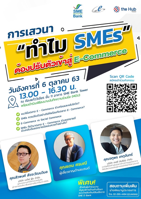 SME D Bank จัดเสวนา'ทำไม SMEs ต้องปรับตัวเข้าสู่ E-Commerce เติมความรู้คู่ทุน เพิ่มศักยภาพเสริมแกร่งธุรกิจ
