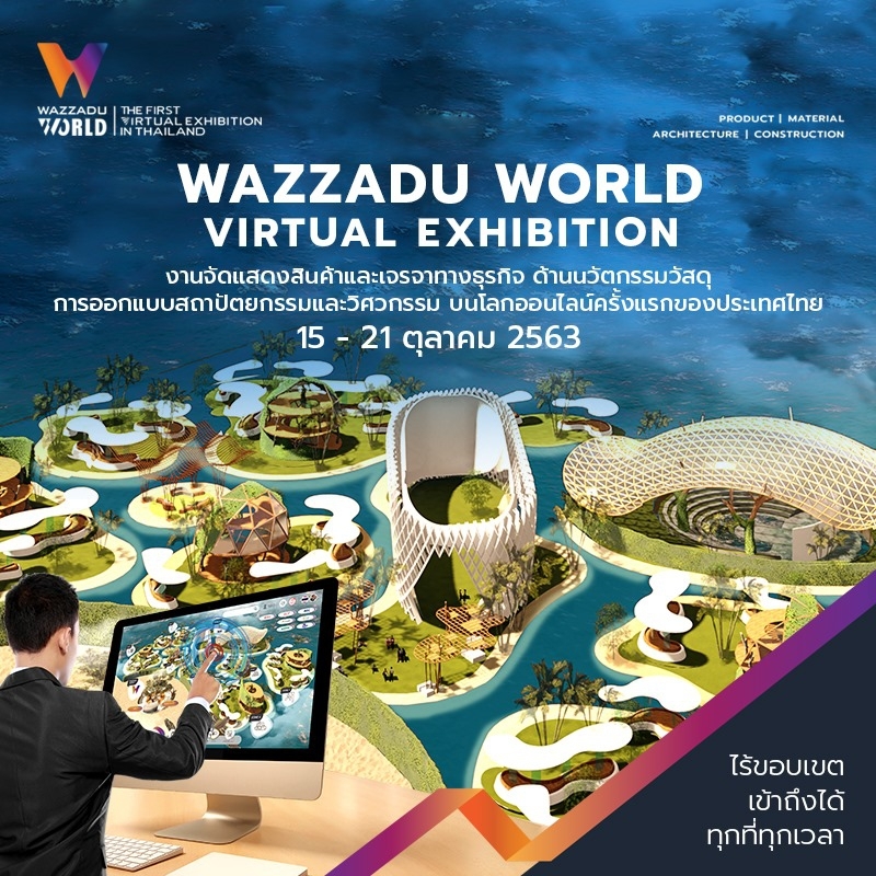 Wazzadu.com ชวนลงทะเบียนเข้าชมงานแสดงสินค้า Virtual Exhibition ครั้งแรกในวงการวัสดุ สินค้า และการออกแบบ ในวันที่ 15-21 ตุลาคม