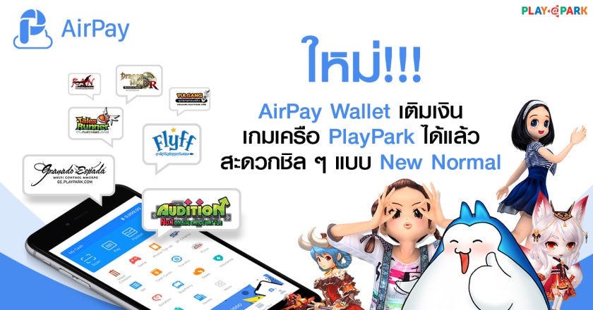 PlayPark เปิดช่องทางเติมเงินผ่าน AirPay Wallet แล้ววันนี้ สะดวกชิล ๆ แบบ New Normal