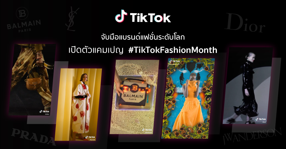 TikTok จับมือแบรนด์แฟชั่นระดับโลก เปิดตัวแคมเปญ #TikTokFashionMonth