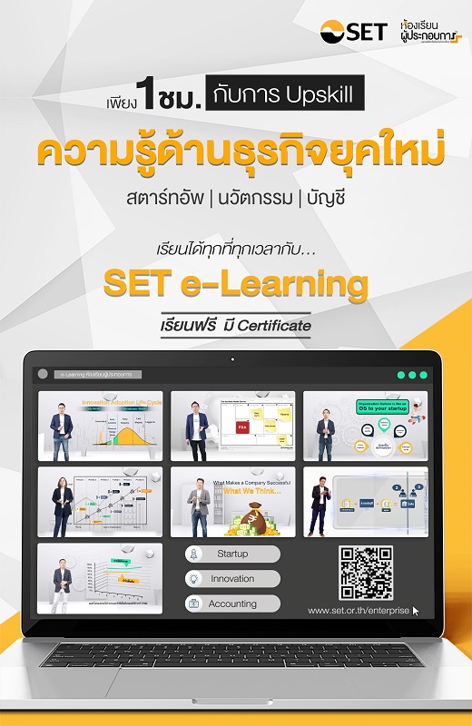 คอร์สฟรี SET e-Learning ห้องเรียนผู้ประกอบการ 7 หลักสูตรใหม่