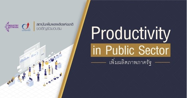 ขอเชิญร่วมอบรมหลักสูตร Productivity in Public Sector : เพิ่มผลิตภาพภาครัฐ