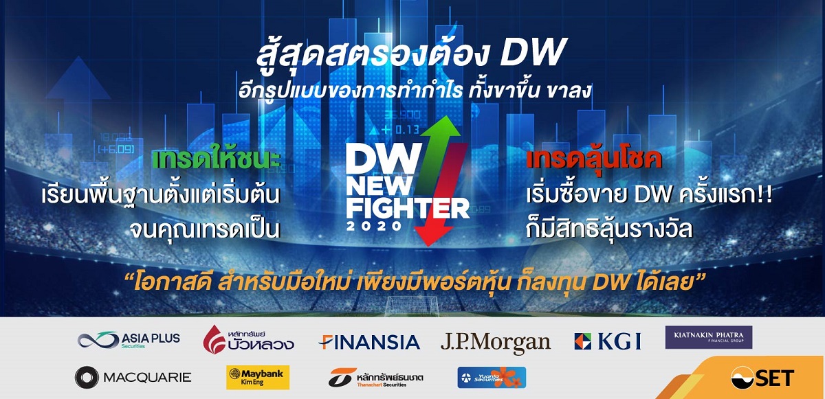 เรียนรู้การเทรด DW ไปกับ DW New Fighter 2020