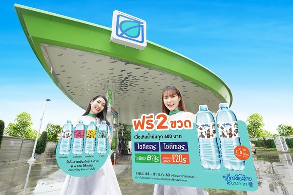 บางจากฯ สมนาคุณน้ำดื่มลายเมืองไทย 4 ภาค 2 ขวด ฟรี