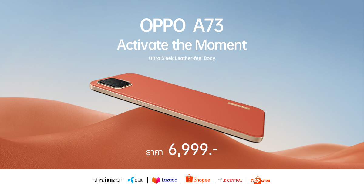 OPPO A73 สมาร์ทโฟนดีไซน์เรียบหรู พร้อมวางจำหน่ายแล้ววันนี้ ที่ Lazada, Shopee, JD Central, Thisshop และ ดีแทค ในราคาสุดคุ้ม 6,999 บาท