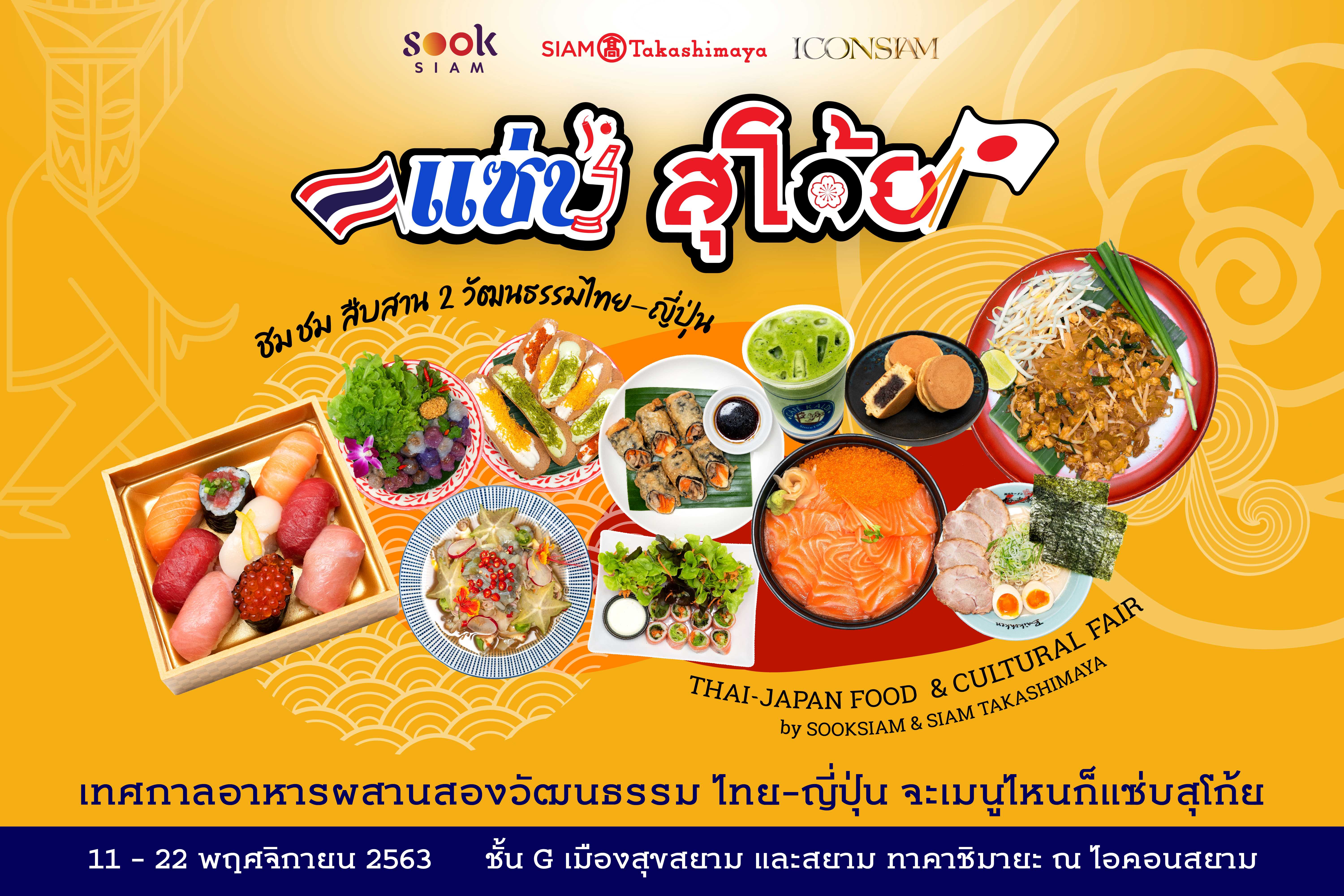 สยาม ทาคาชิมายะ ร่วมกับ เมืองสุขสยาม ชวนอิ่มอร่อยกับเทศกาลอาหารผสานสองวัฒนธรรมไทย - ญี่ปุ่น ในงาน แซ่บ สุโก้ย Zaab Sugoi Thai-Japan Food Cultural Fair
