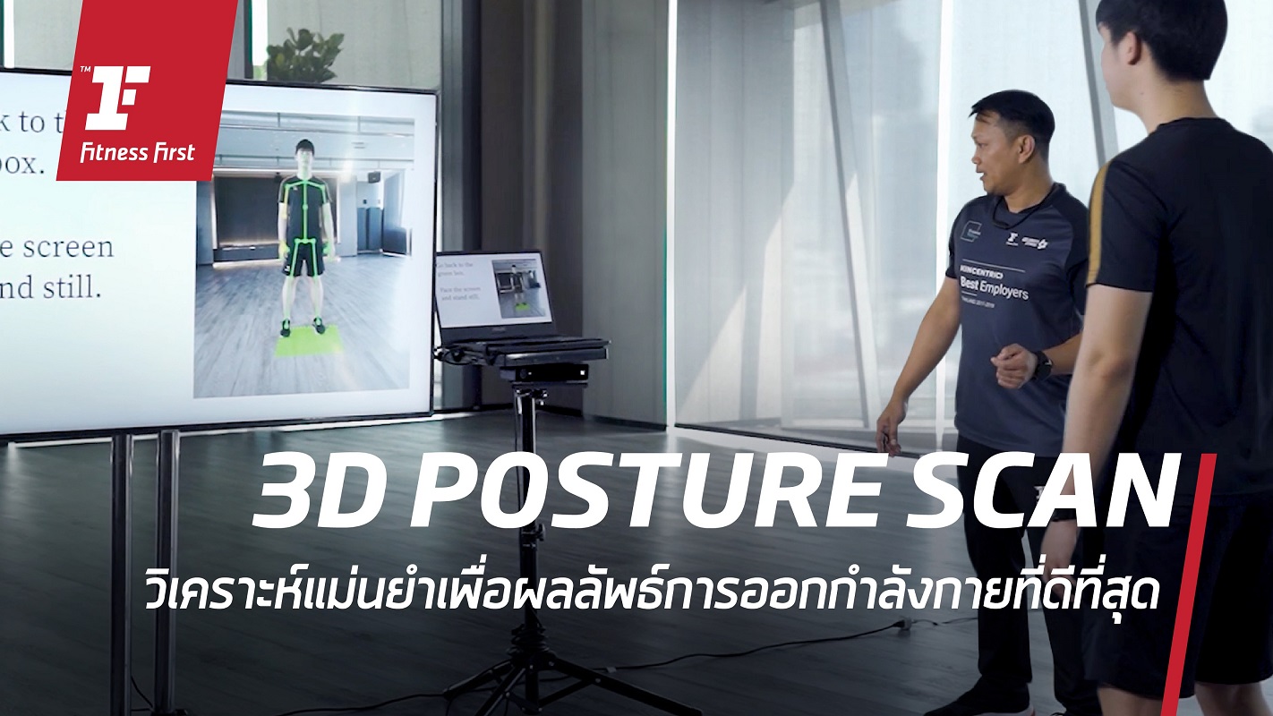 '3D POSTURE SCAN' สแกนร่างสร้างจุดเปลี่ยนด้านสุขภาพ ที่ Fitness First Club ICON แห่งเดียวในประเทศไทย