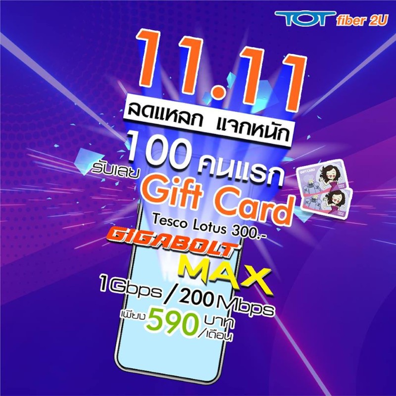 11.11 100 คนแรกสมัคร TOT fiber 2U โปร Gigabolt MAX ผ่านเว็บไซต์ www.tot.co.th รับทันที Gift Card จาก Tesco Lotus มูลค่า 300