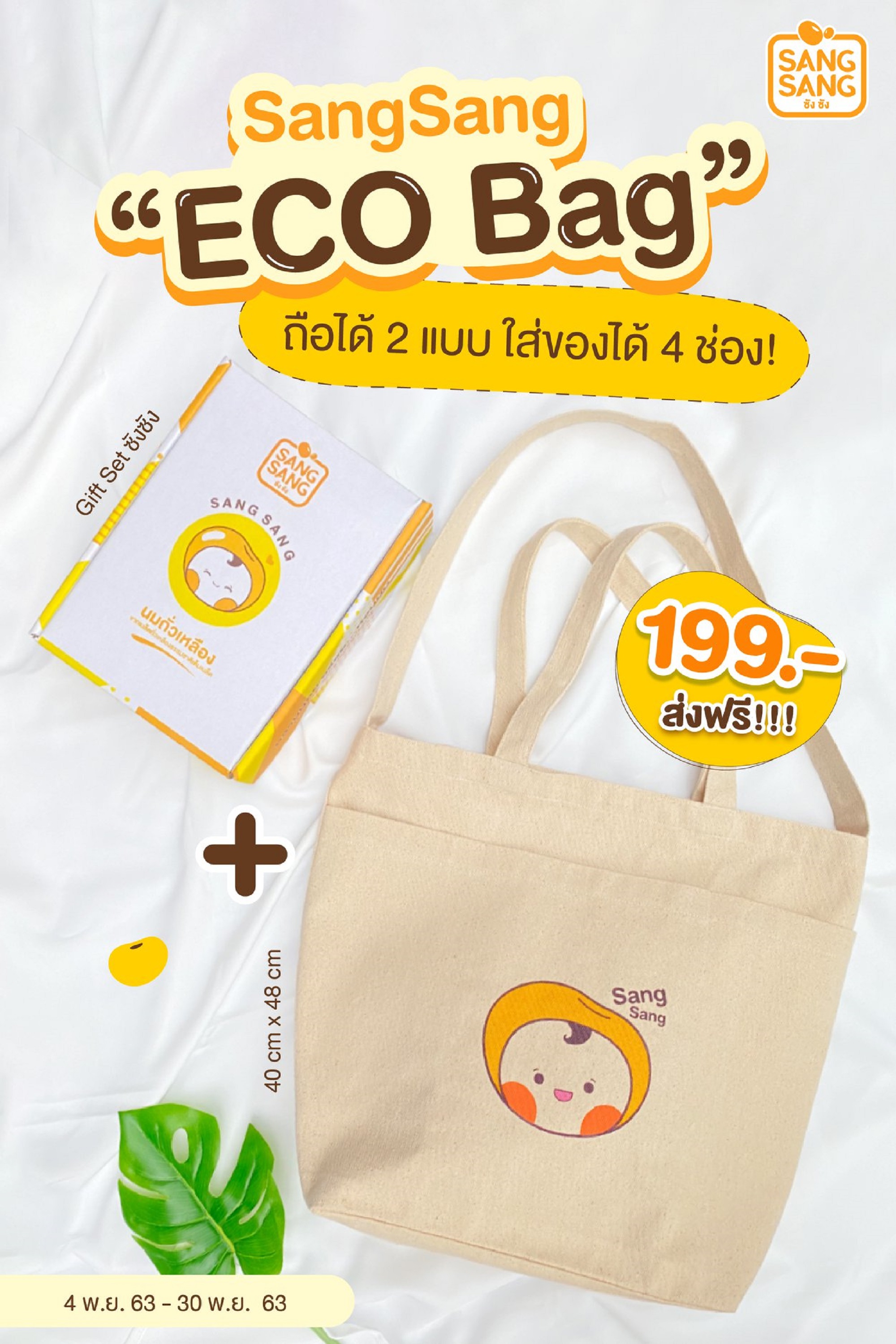ซังซัง จัดกิ๊ฟท์เซ็ทเอาใจสายวินเทจ มาพร้อมกระเป๋า SANGSANG Eco Bag เซ็ทละ 199 บาท ส่งฟรีถึงบ้าน