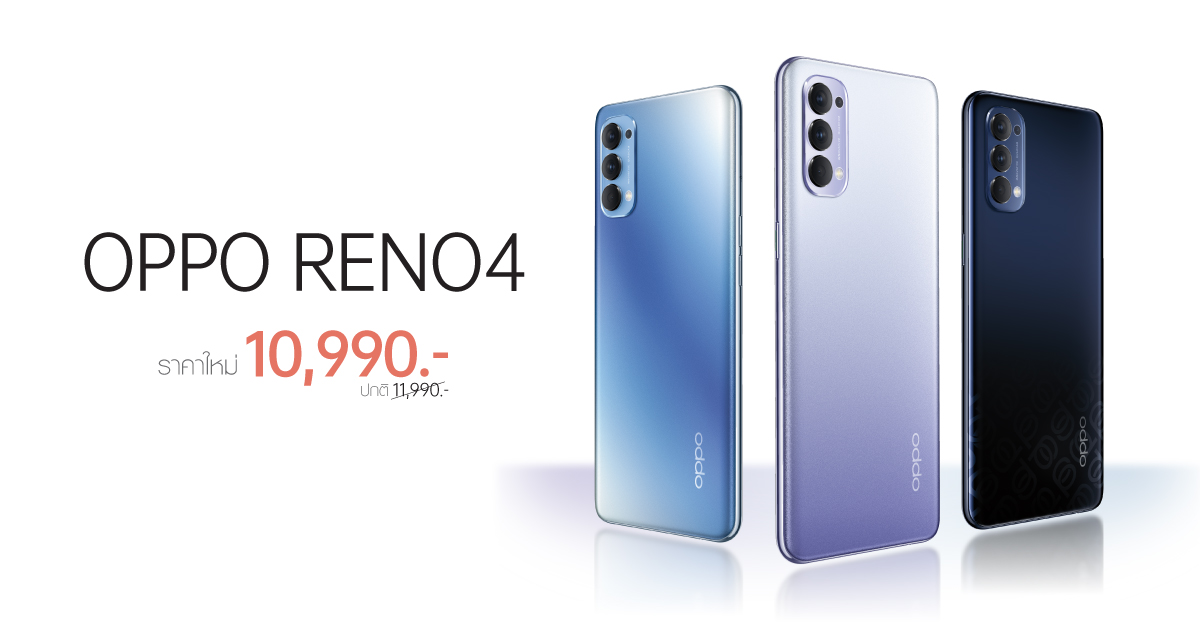 โปรดีที่ห้ามพลาด! OPPO Reno4 สมาร์ทโฟนถ่ายรูปสวยชัดในสไตล์ที่เป็นคุณ พิเศษ ราคาใหม่ 10,990 บาท