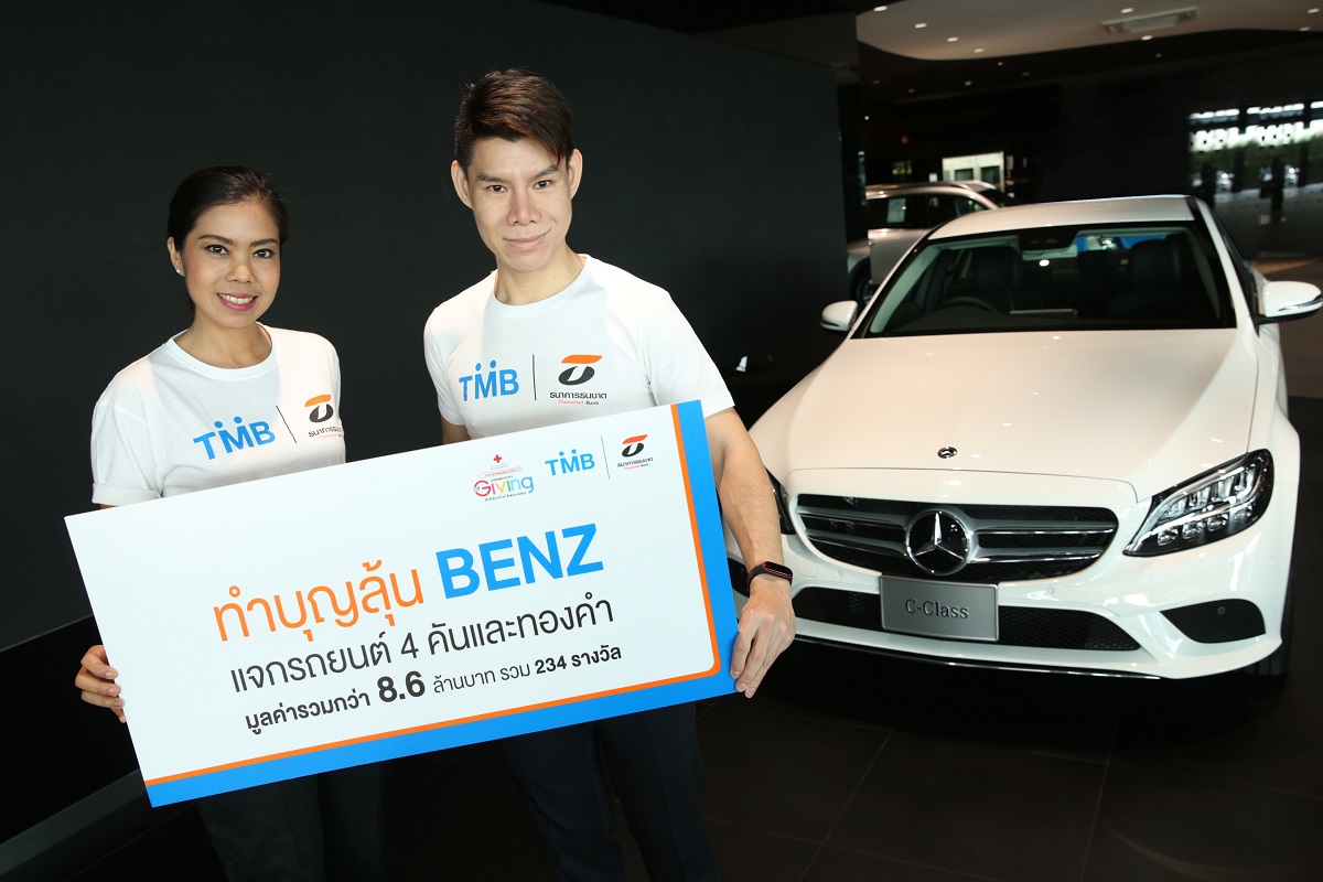 ทีเอ็มบีและธนชาต เชิญชวนซื้อสลากบำรุงกาชาดไทย ทำบุญลุ้น BENZ ชิงรางวัลใหญ่รถยนต์และทองคำ มูลค่ารวมกว่า 8.6 ล้านบาท