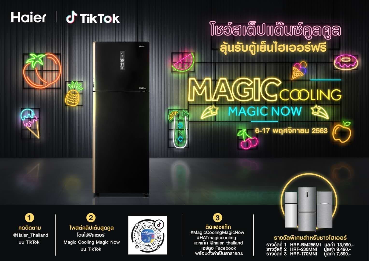 ไฮเออร์ สมาร์ท โฮม เปิดชาเลนจ์ Magic Cooling, Magic Now Challenge รวมพลังคนรุ่นใหม่บน TikTok