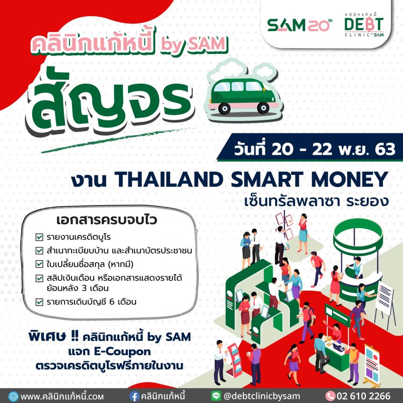 คลินิกแก้หนี้ by SAM สัญจรช่วยลูกค้ามีปัญหาหนี้เสียบัตรภาคตะวันออก นัดพบงาน Thailand Smart Money เริ่ม 20-22 พ.ย. นี้ ที่ จ.ระยอง