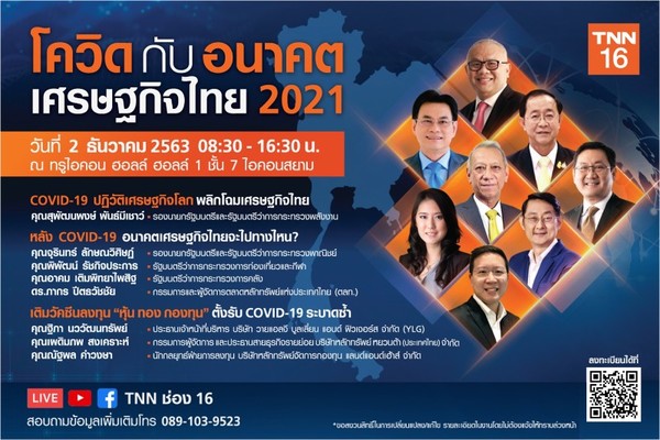 TNN ชวนร่วมสัมมนายิ่งใหญ่ส่งท้ายปี โควิด 19 กับ อนาคตเศรษกิจไทย 2021