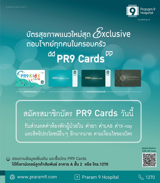 PR9 Cards บัตรสุขภาพแนวใหม่ สุด Exclusive ตอบโจทย์ทุกคนในครอบครัว จาก รพ.พระรามเก้า สมัครสมาชิก วันนี้ รับส่วนลดมากมาย