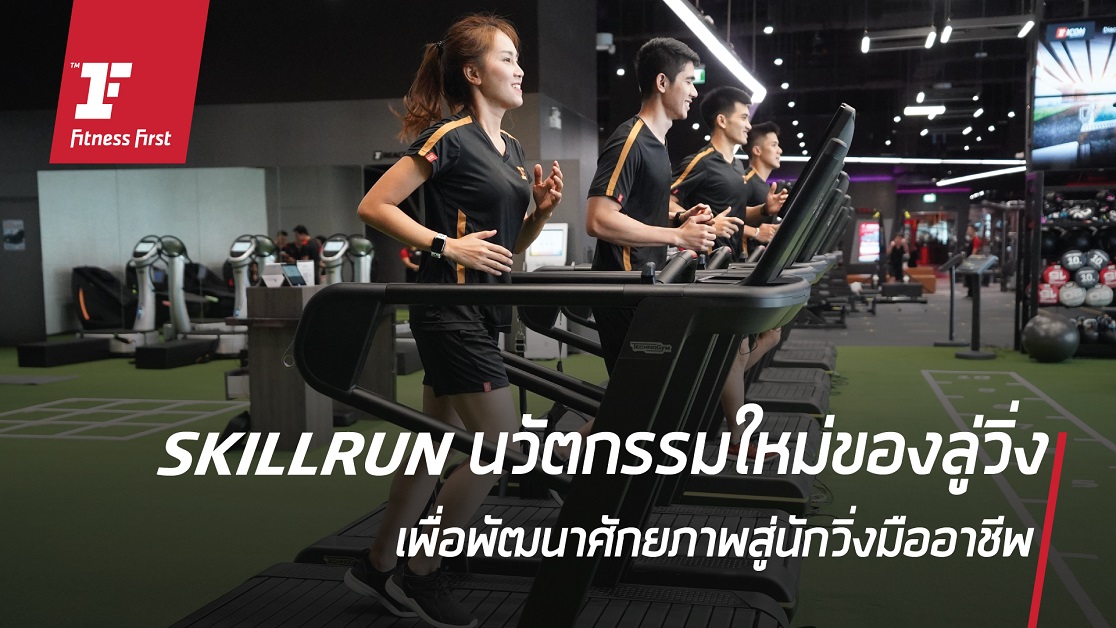 Fitness First ชวนอัพความแกร่งให้นักวิ่งทุกระดับกับ 'SKILLRUN' นวัตกรรมใหม่ของลู่วิ่ง เพื่อพัฒนาศักยภาพสู่นักวิ่งมืออาชีพ