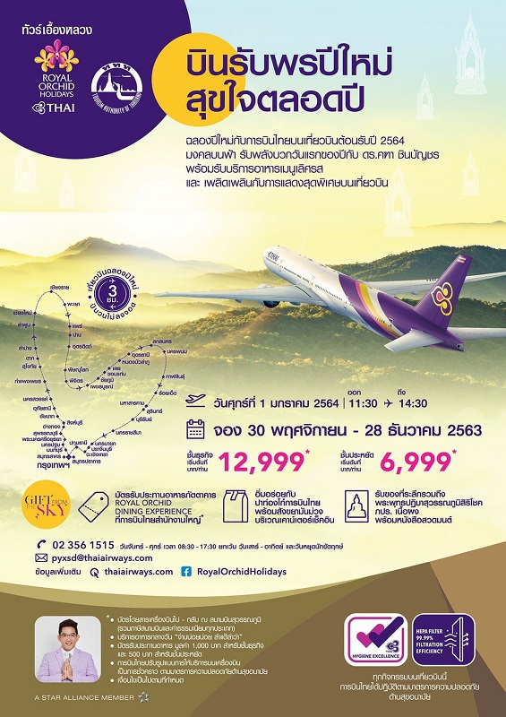 เที่ยวบินพิเศษ บินรับพรปีใหม่ สุขใจตลอดปีฉลองปีใหม่ 2564 เที่ยวบินแรกและเที่ยวบินเดียวของการบินไทย