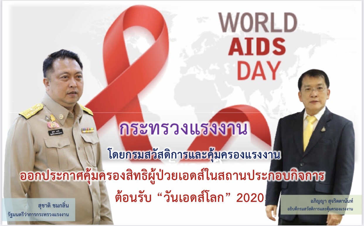 ก.แรงงาน ออกประกาศคุ้มครองสิทธิ ผู้ป่วยเอดส์ในสถานประกอบกิจการ ต้อนรับ วันเอดส์โลก 2020