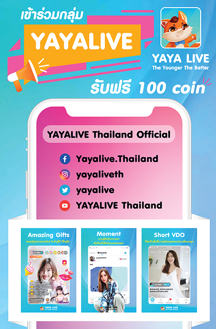เปิดมิติใหม่แห่งวงการไลฟ์ครั้งแรกและหนึ่งเดียวในไทย กับ แอปพลิเคชันไลฟ์สตรีมระดับพรีเมี่ยม สำหรับคนคูลๆคน Vip อย่างคุณกับ YAYA LIVE THAILAND