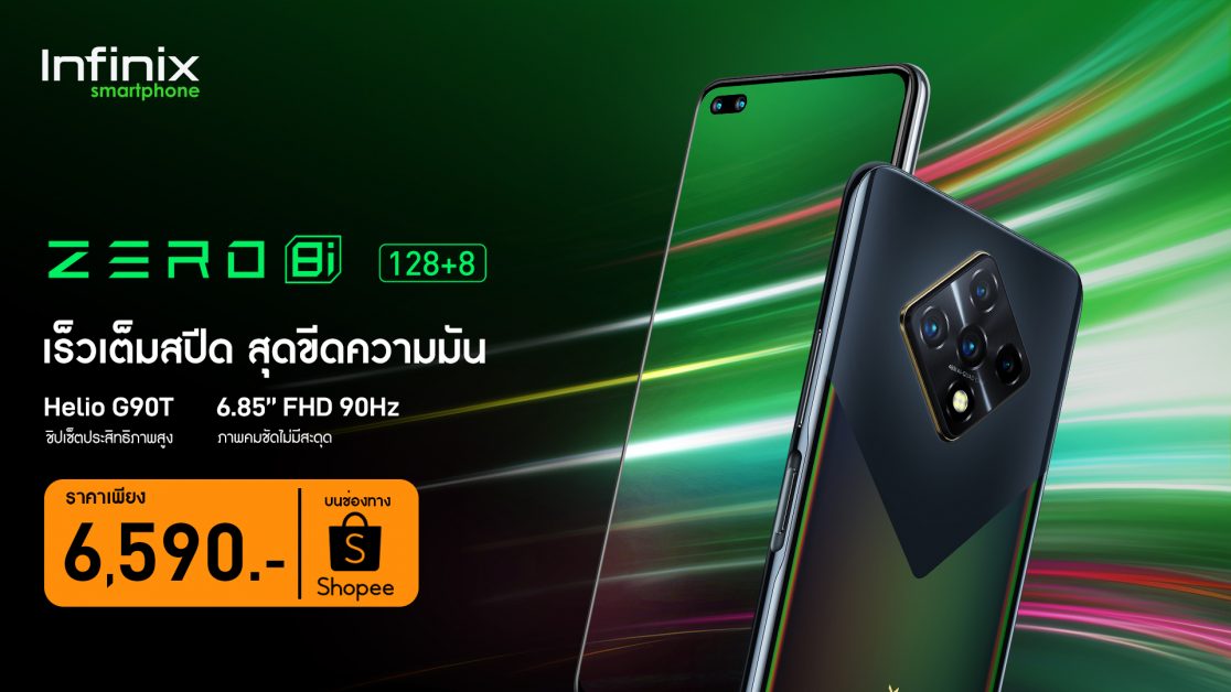 อินฟินิกซ์เปิดตัว Infinix ZERO 8i ในประเทศไทยกับราคา 6,590 บาท สมาร์ทโฟนเรือธงรุ่นล่าสุดที่มาในภายใต้คอนเซ็ป เร็วเต็มสปีด