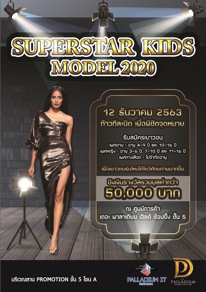การประกวด Superstar Kids Model 2020